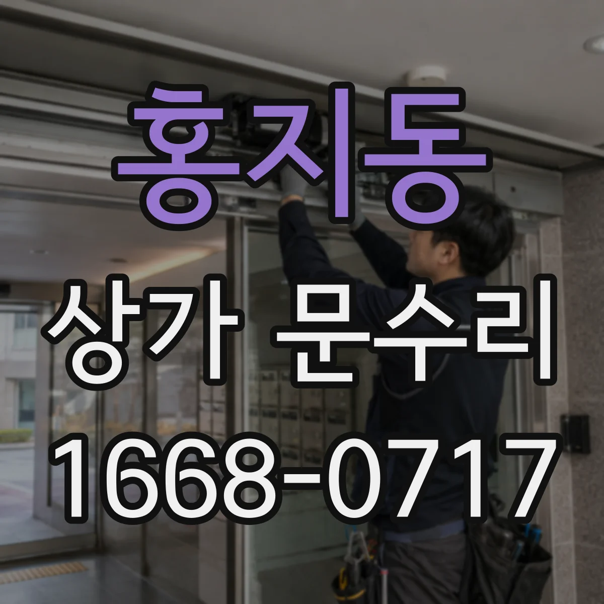 홍지동 상가 문수리