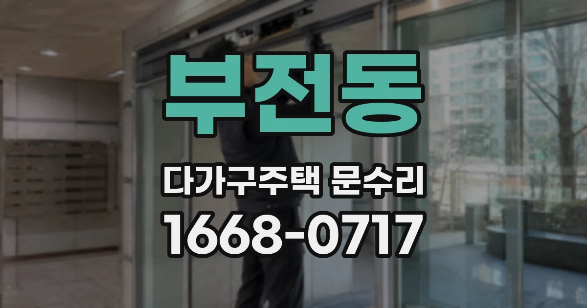 부전동 다가구주택 문수리