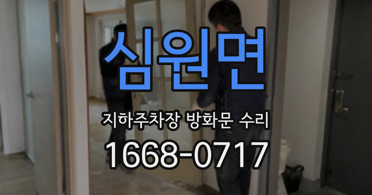 심원면 지하주차장 방화문 수리
