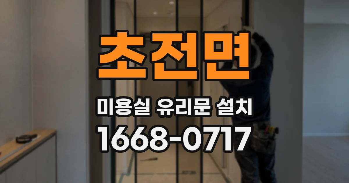 초전면 미용실 유리문 설치