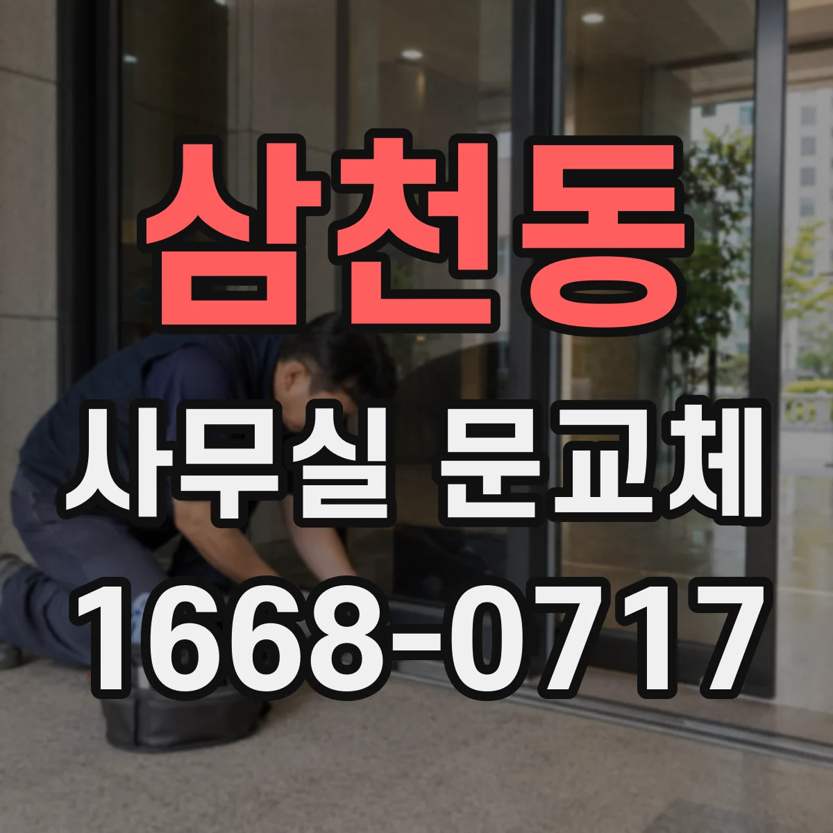 삼천동 사무실 문교체