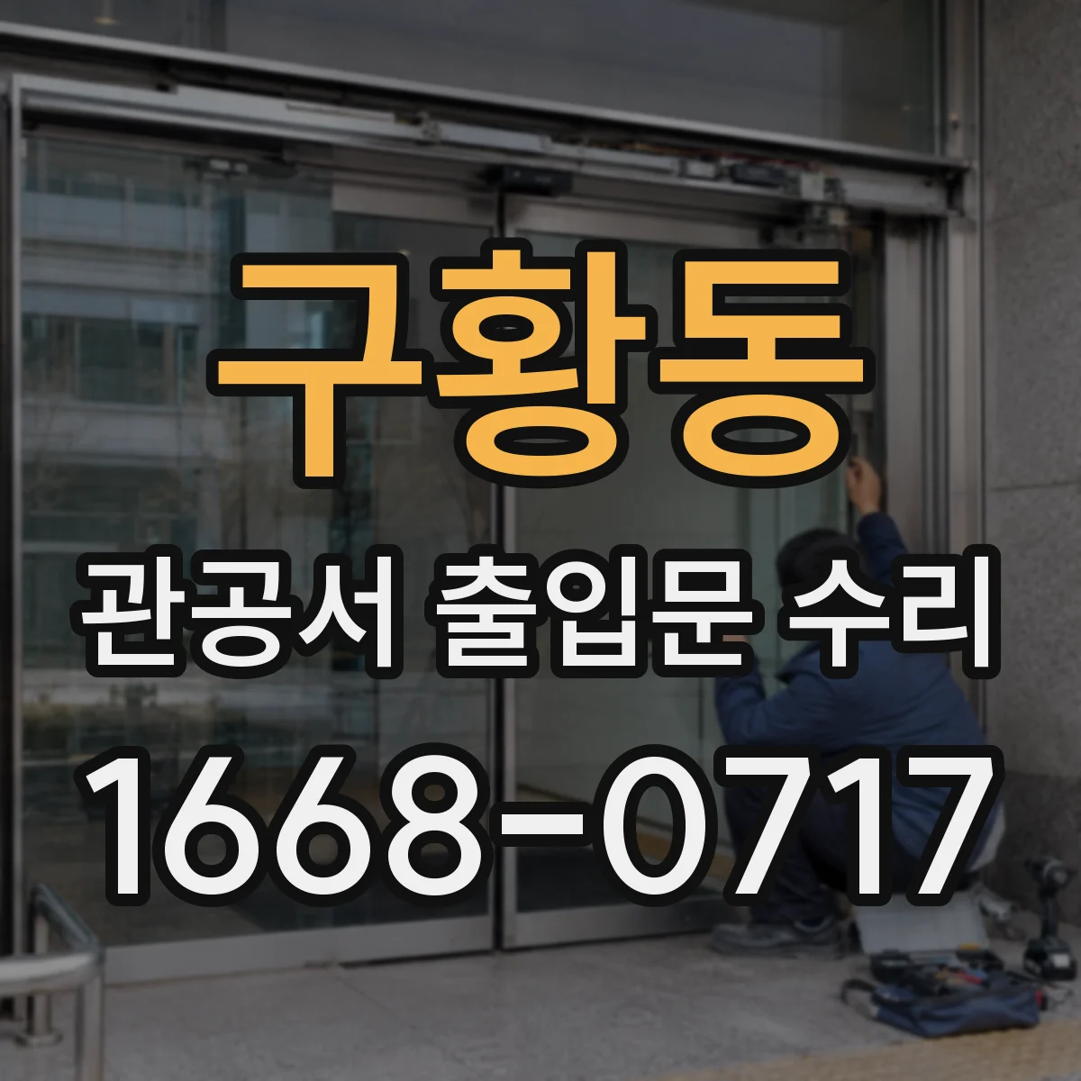구황동 관공서 출입문 수리