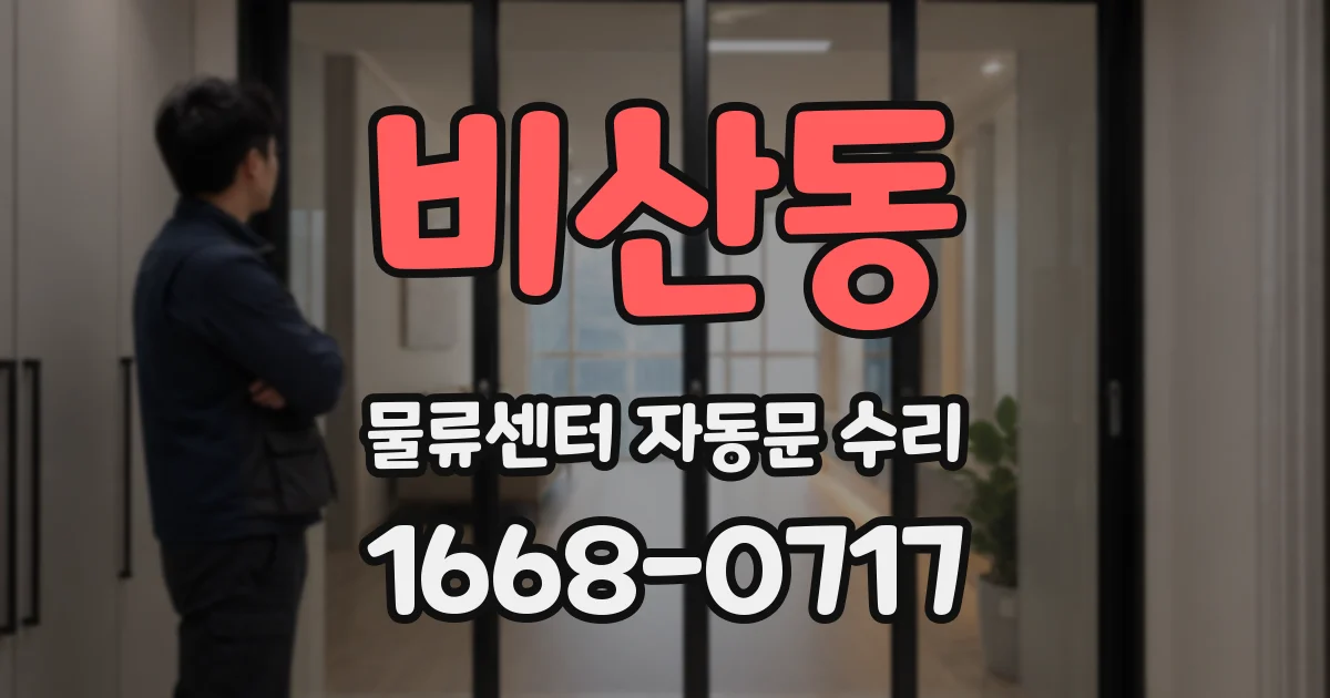 비산동 물류센터 자동문 수리
