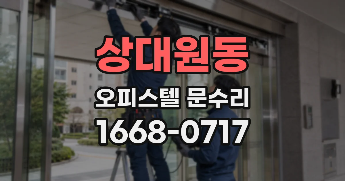 상대원동 오피스텔 문수리