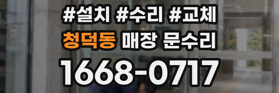 청덕동 매장 문수리