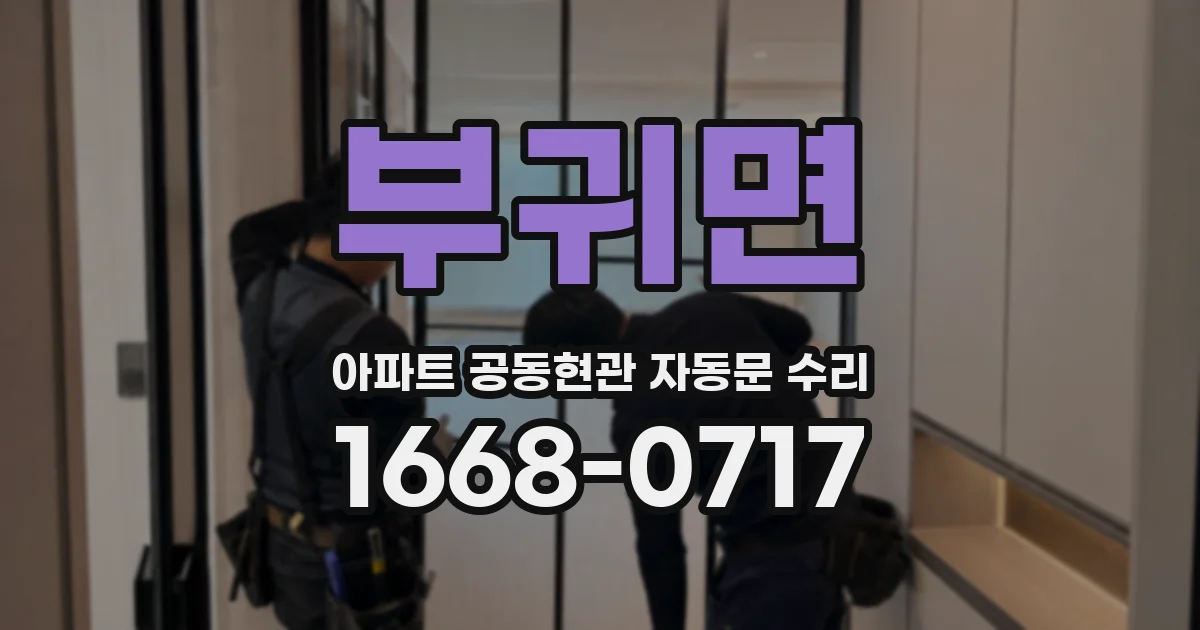 부귀면 아파트 공동현관 자동문 수리