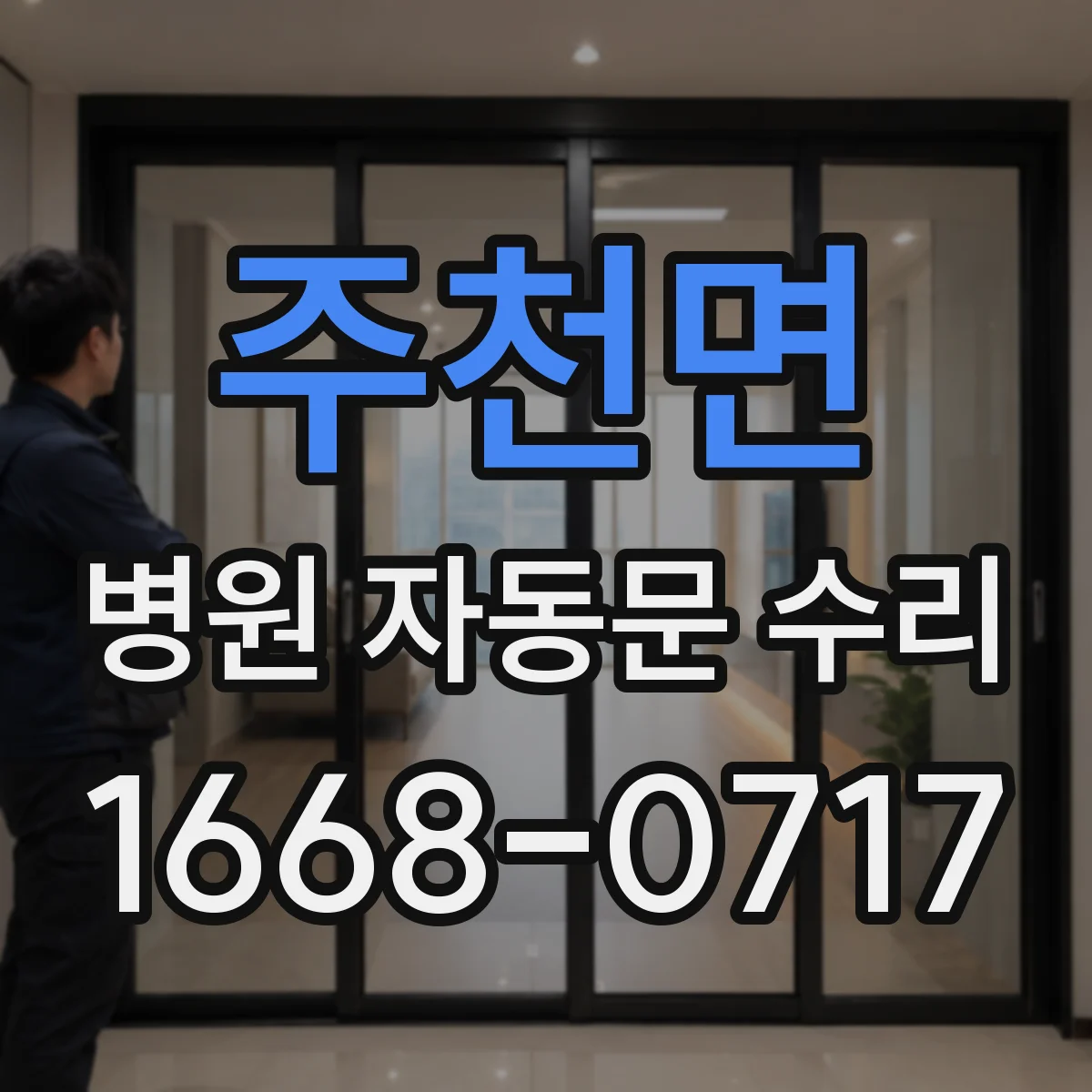 주천면 병원 자동문 수리