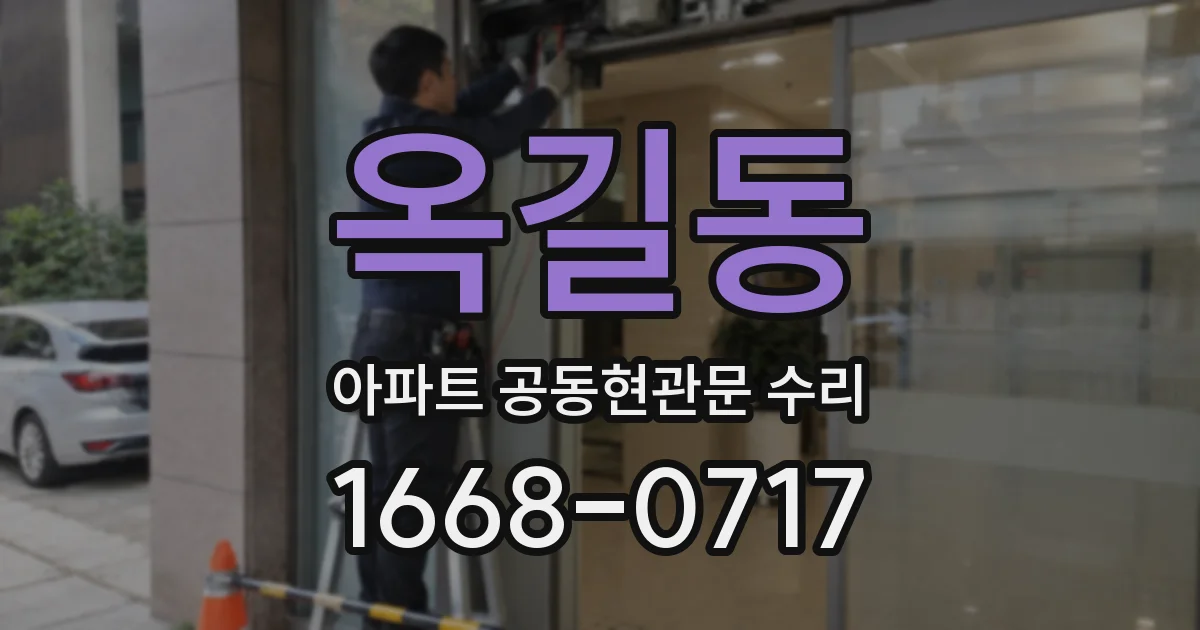 옥길동 아파트 공동현관문 수리