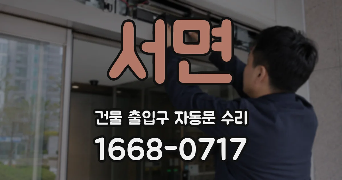 서면 건물 출입구 자동문 수리