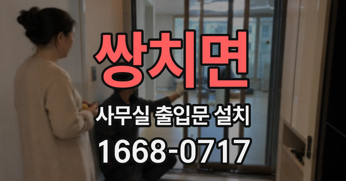 쌍치면 사무실 출입문 설치