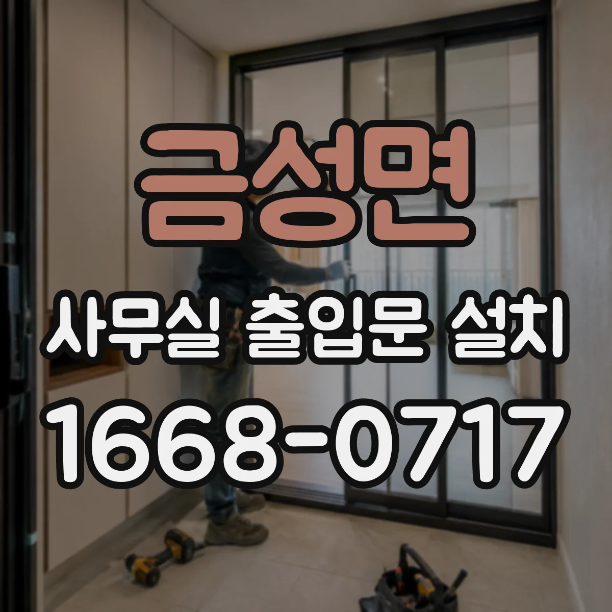 금성면 사무실 출입문 설치