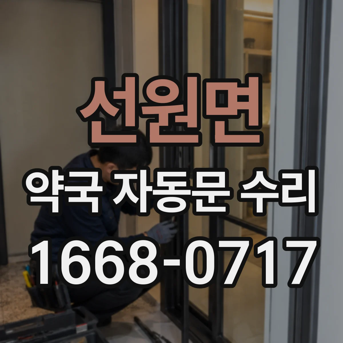 선원면 약국 자동문 수리