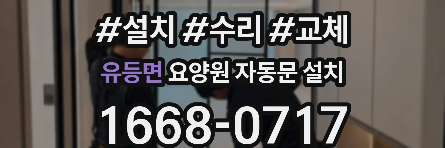 유등면 요양원 자동문 설치