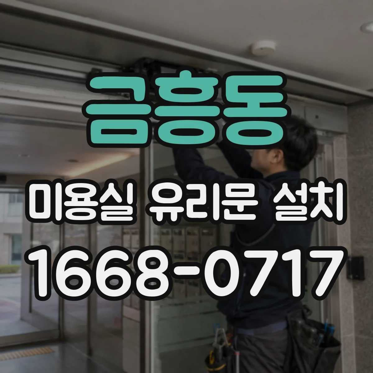 금흥동 미용실 유리문 설치