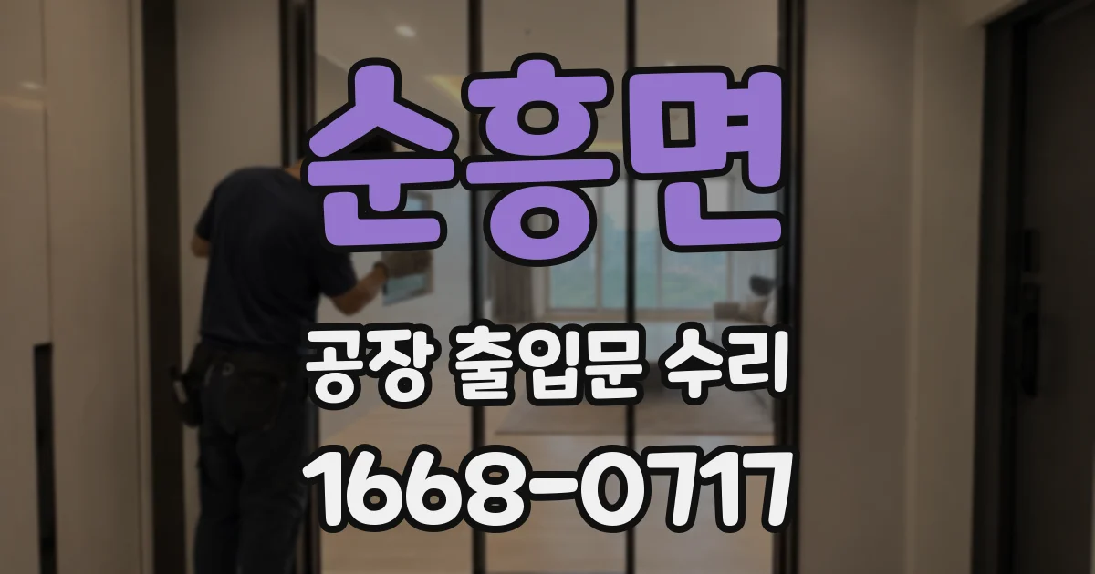 순흥면 공장 출입문 수리