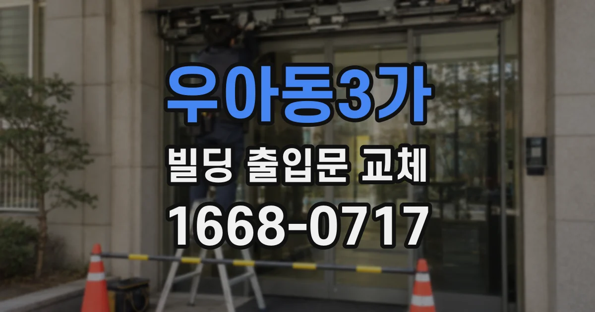우아동3가 빌딩 출입문 교체