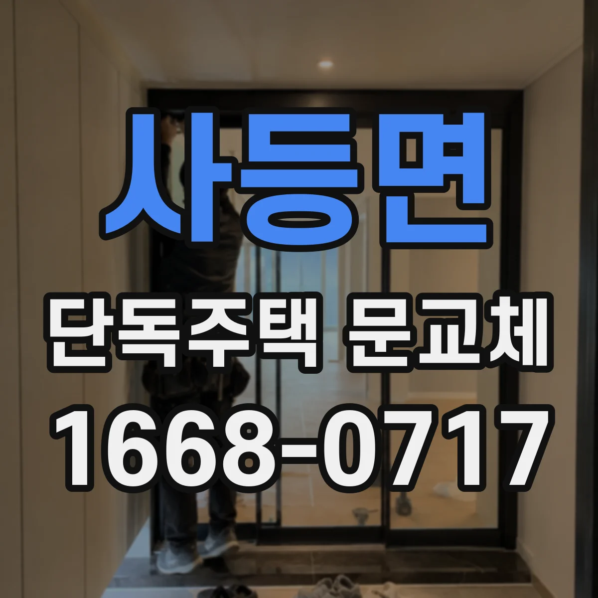 사등면 단독주택 문교체