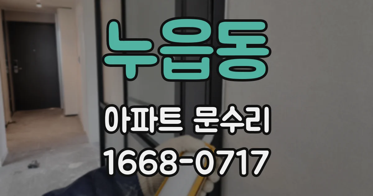 누읍동 아파트 문수리