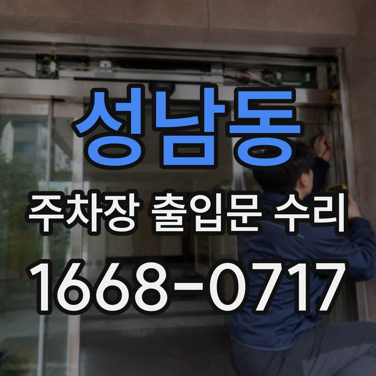 성남동 주차장 출입문 수리