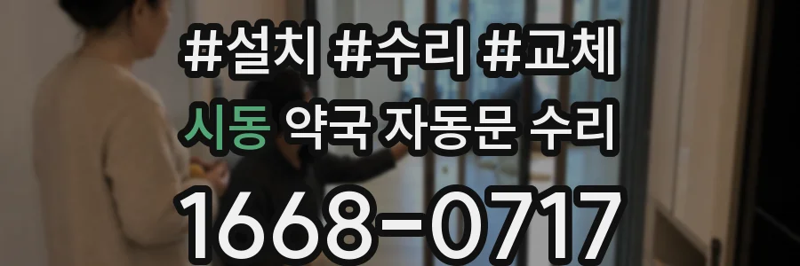 시동 약국 자동문 수리