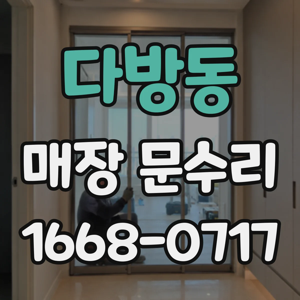 다방동 매장 문수리