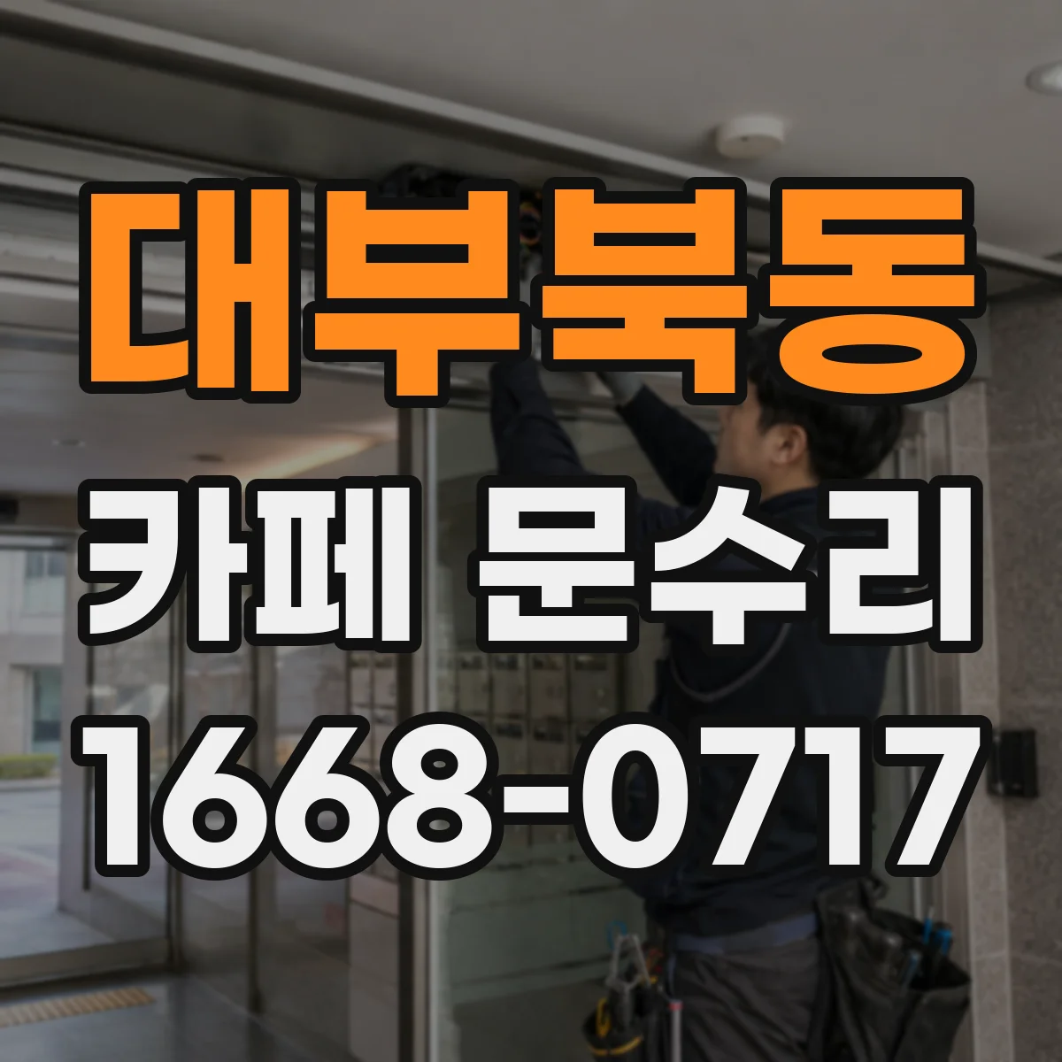 대부북동 카페 문수리