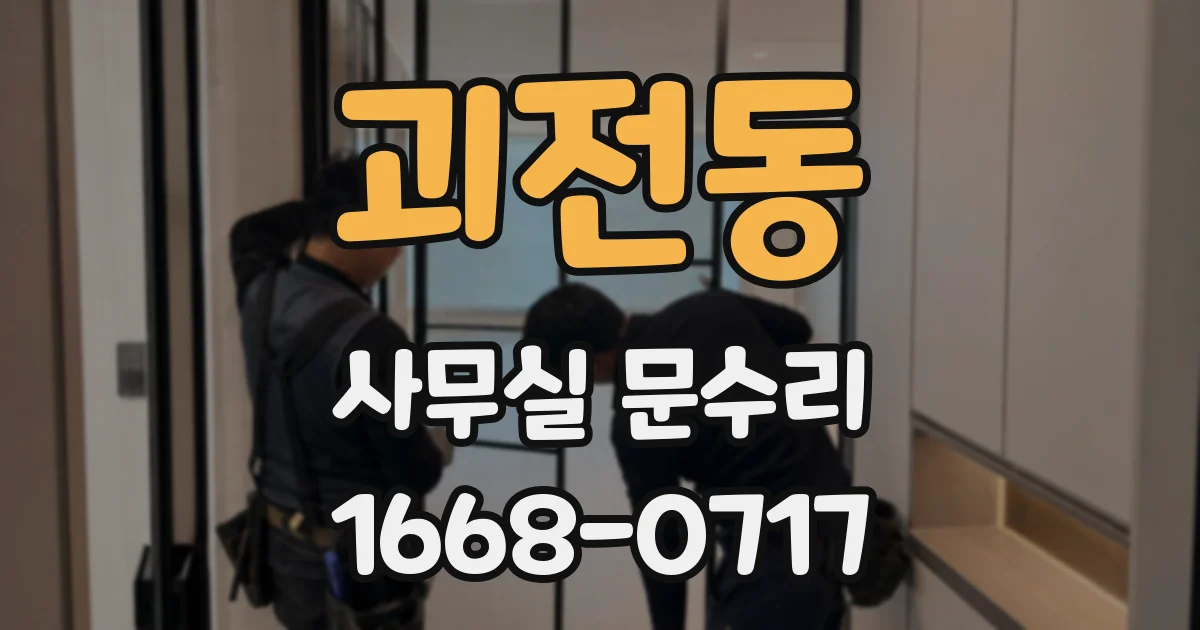 괴전동 사무실 문수리