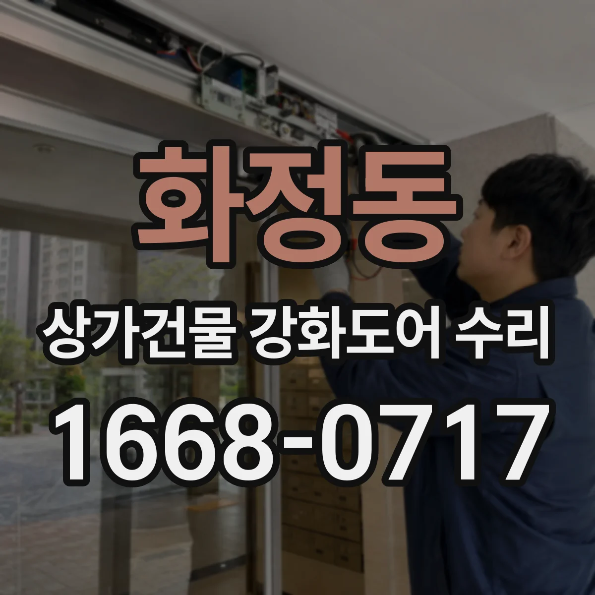 화정동 상가건물 강화도어 수리