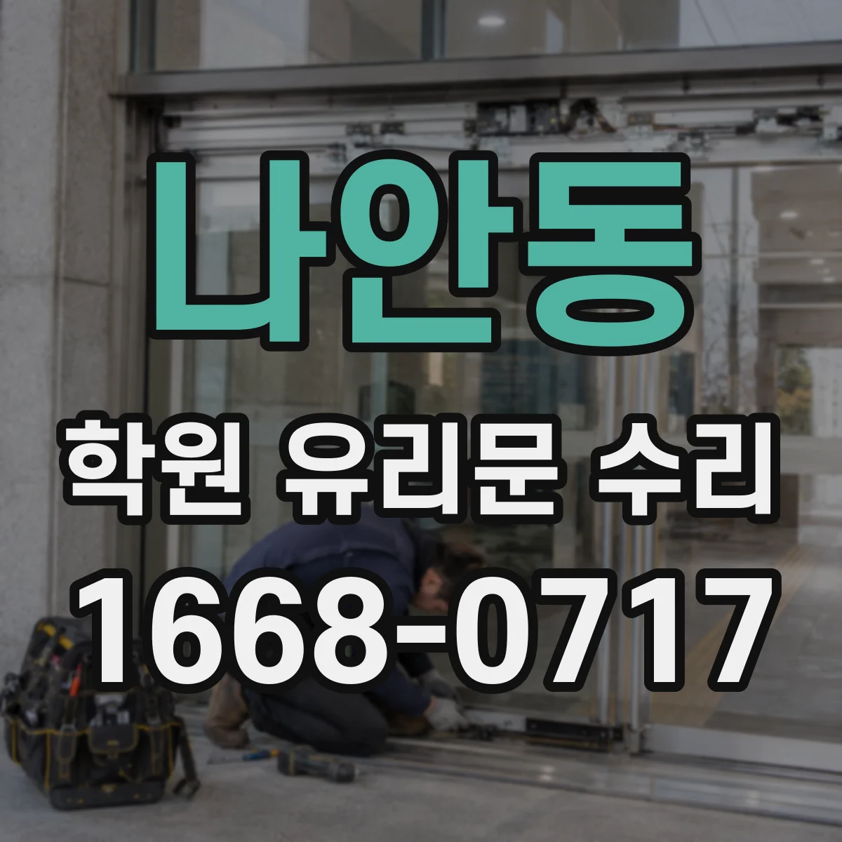 나안동 학원 유리문 수리