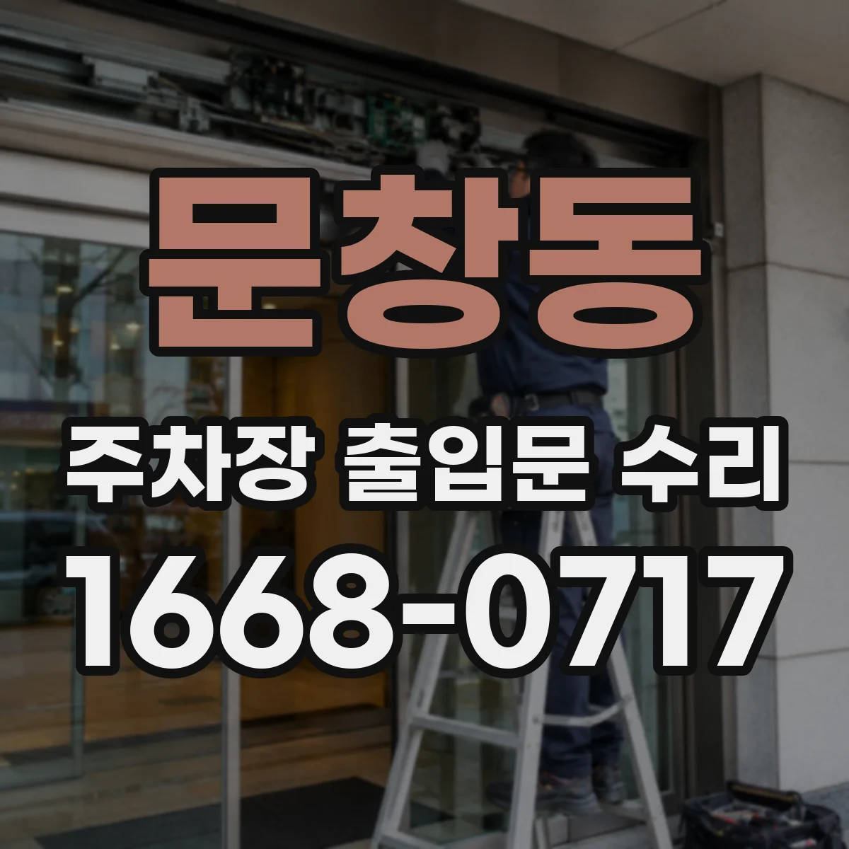 문창동 주차장 출입문 수리