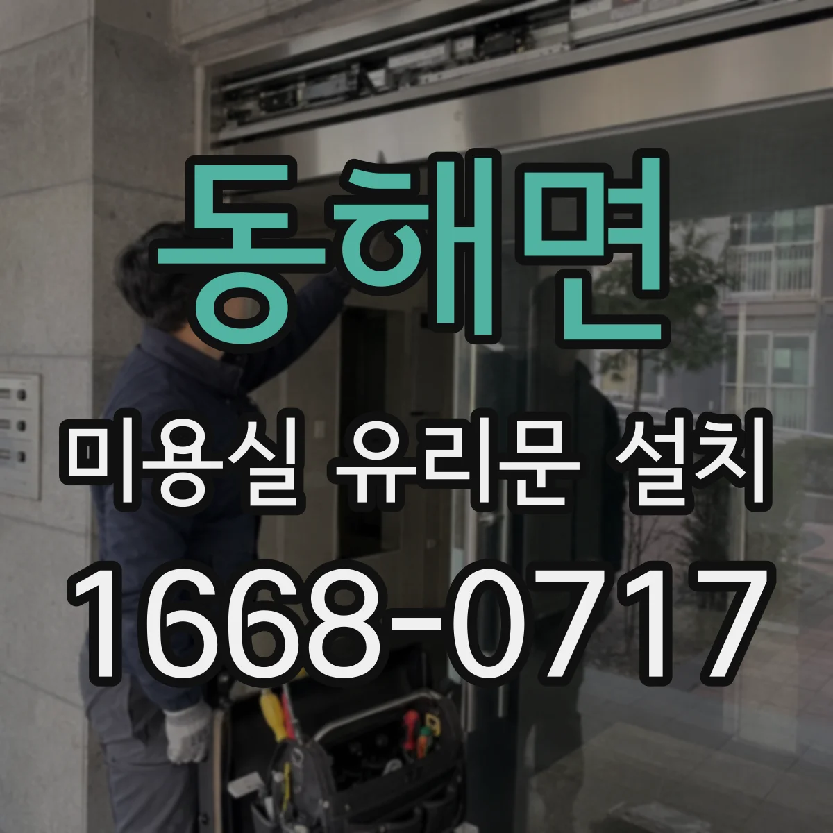 동해면 미용실 유리문 설치