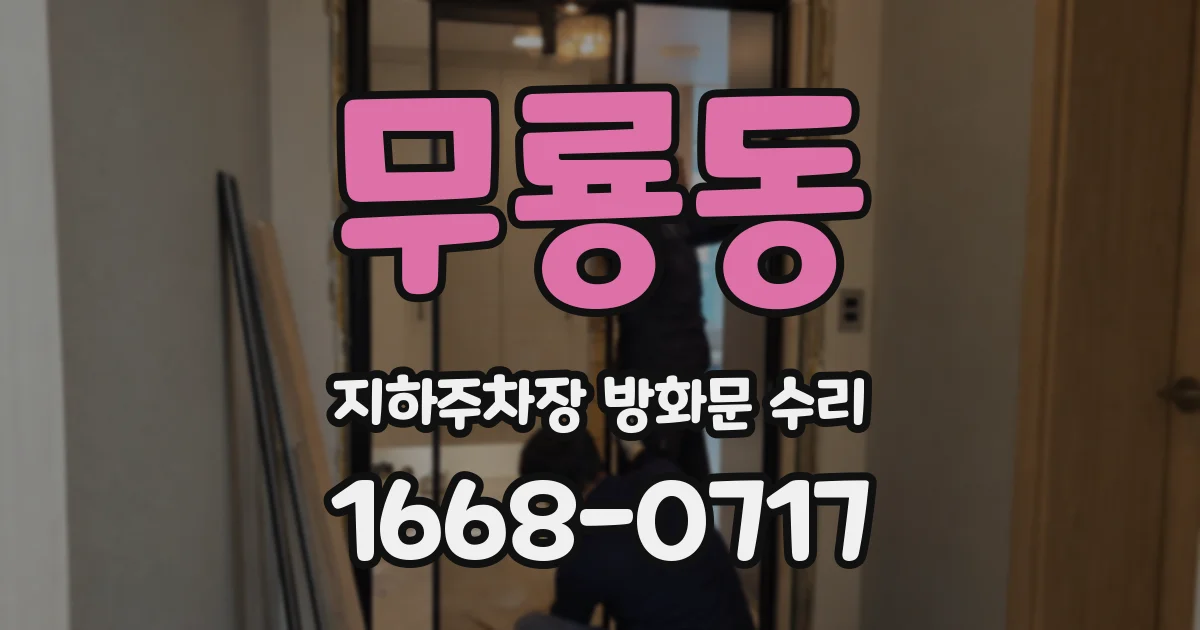 무룡동 지하주차장 방화문 수리