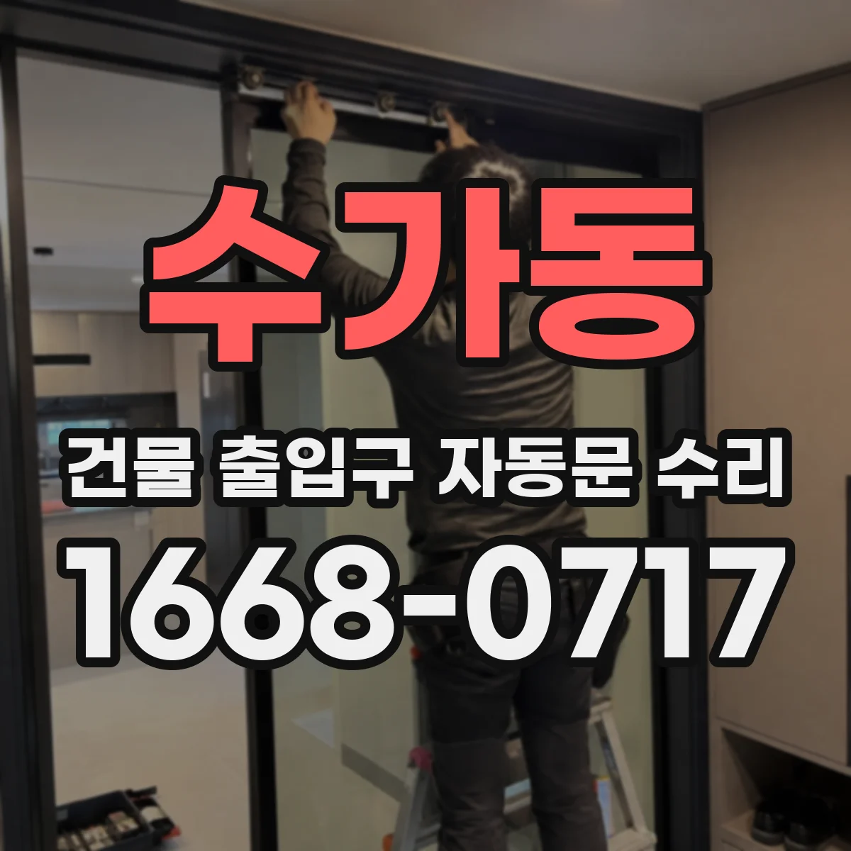 수가동 건물 출입구 자동문 수리