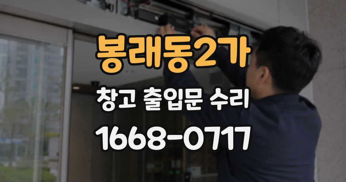 봉래동2가 창고 출입문 수리