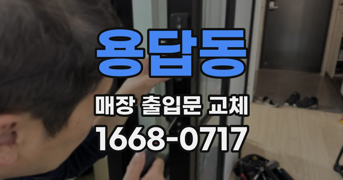 용답동 매장 출입문 교체