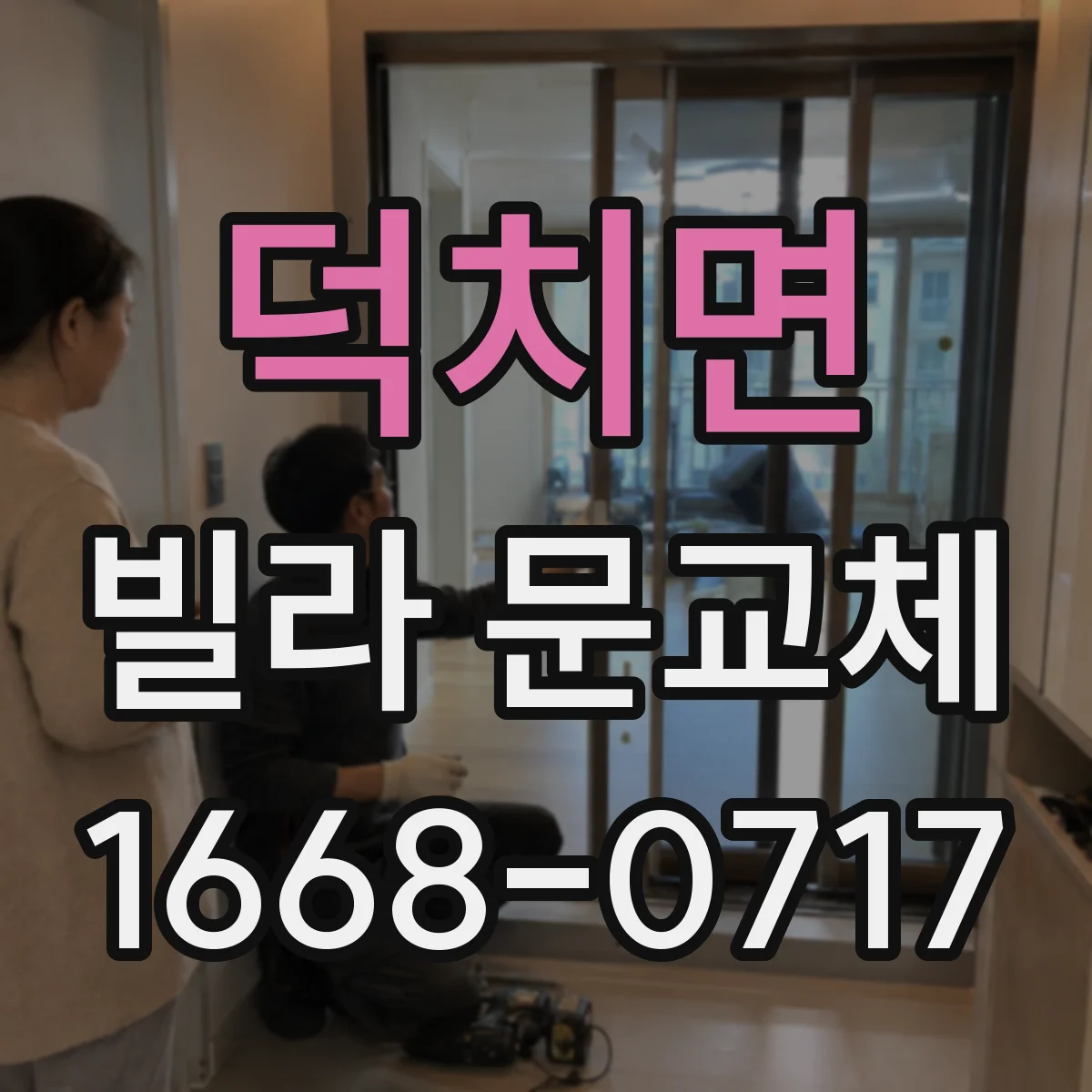 덕치면 빌라 문교체