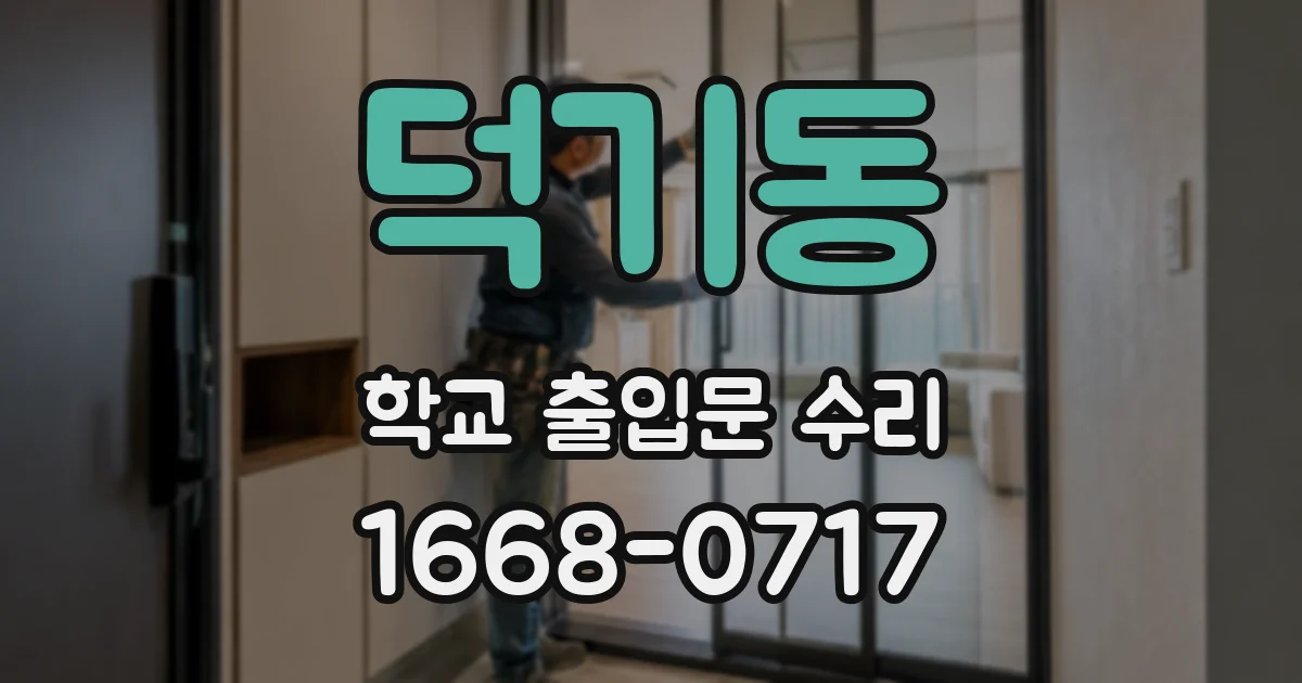 덕기동 학교 출입문 수리