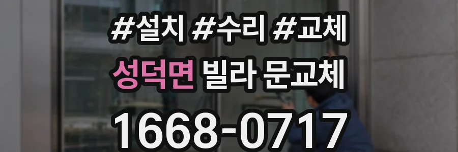 성덕면 빌라 문교체