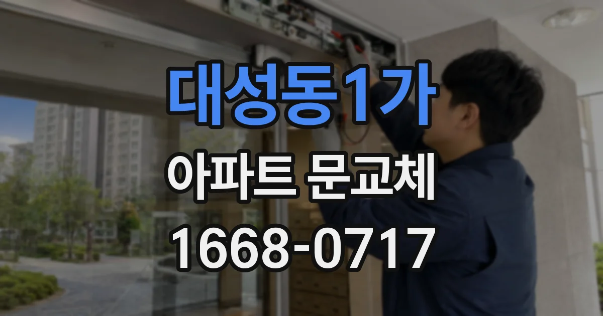 대성동1가 아파트 문교체