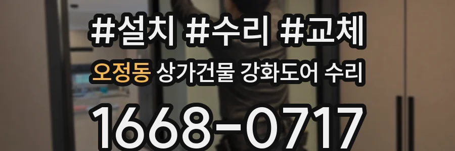 오정동 상가건물 강화도어 수리