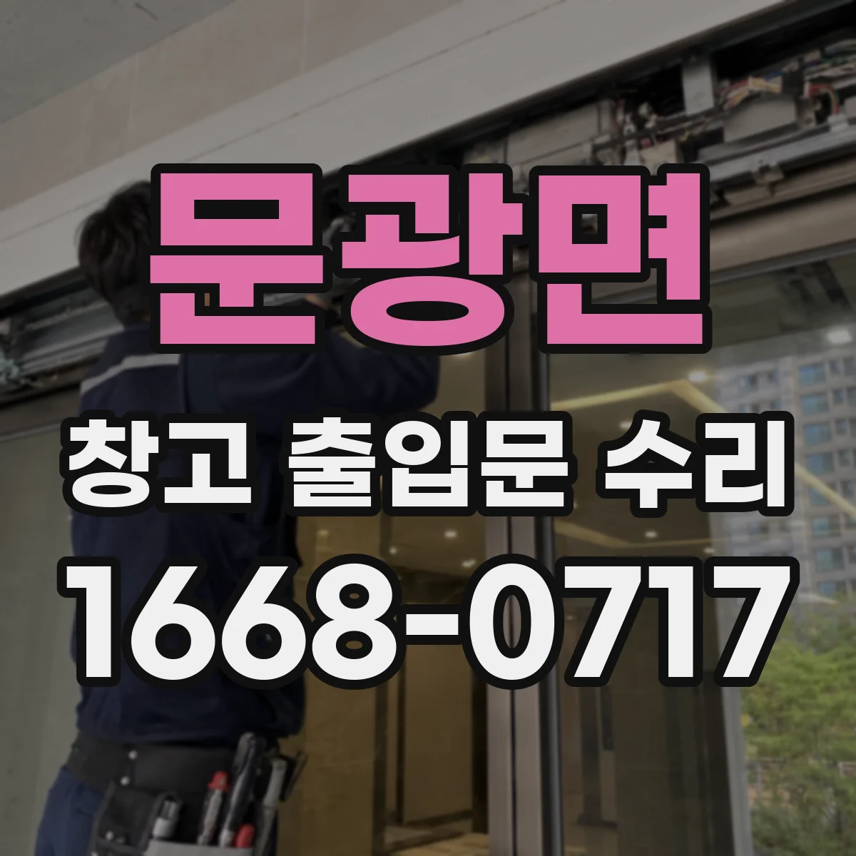 문광면 창고 출입문 수리