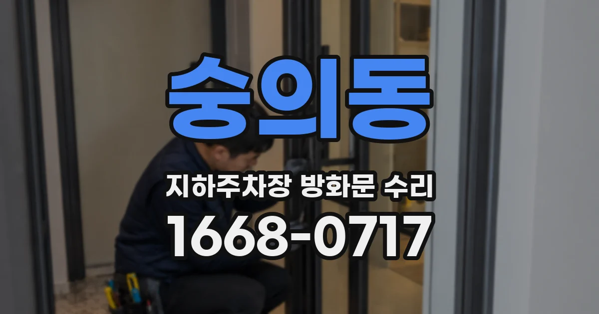 숭의동 지하주차장 방화문 수리