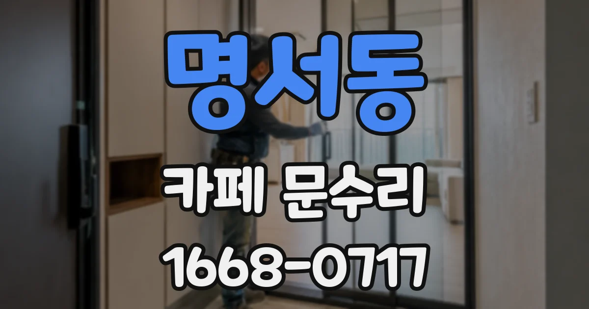 명서동 카페 문수리