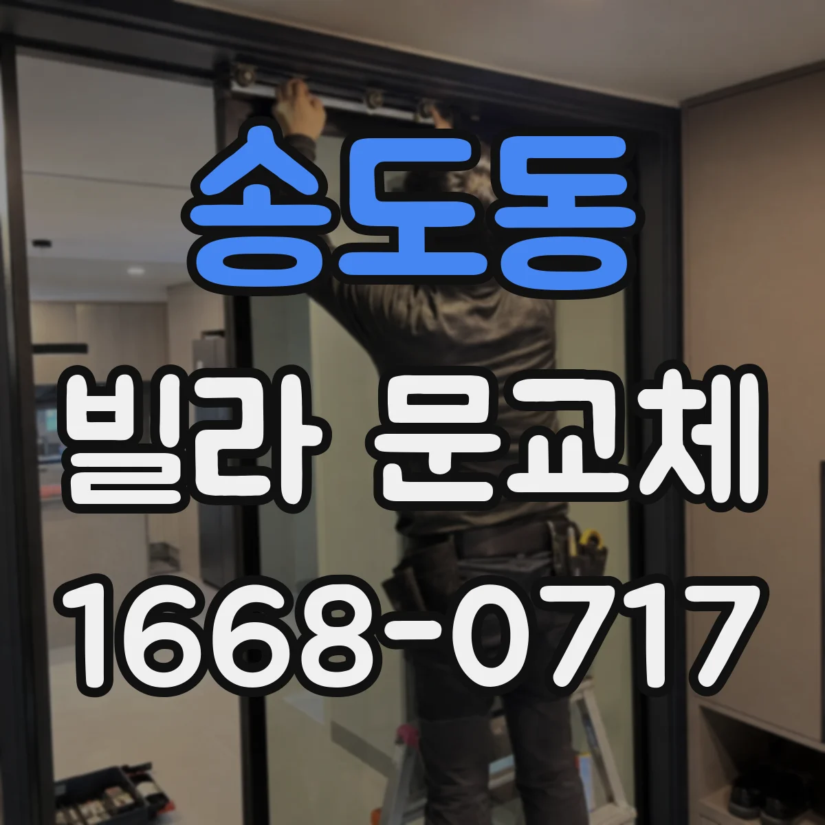 송도동 빌라 문교체