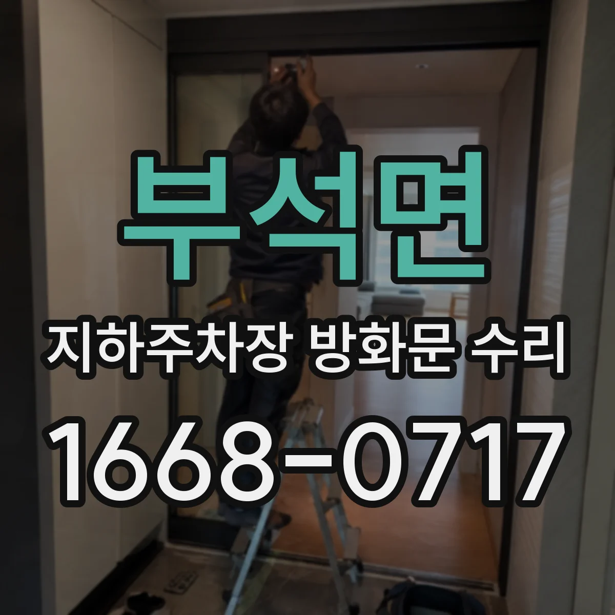 부석면 지하주차장 방화문 수리