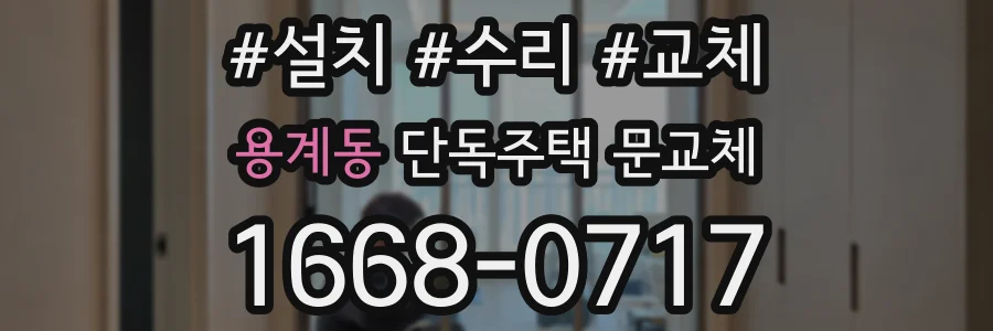 용계동 단독주택 문교체