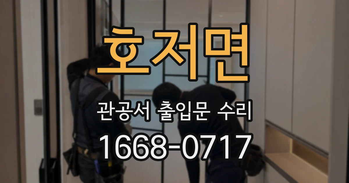 호저면 관공서 출입문 수리
