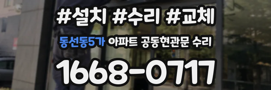 동선동5가 아파트 공동현관문 수리