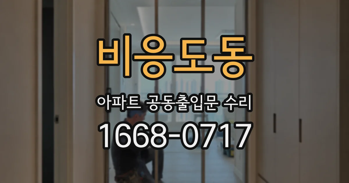 비응도동 아파트 공동출입문 수리