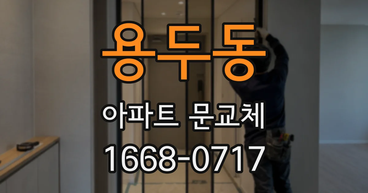 용두동 아파트 문교체